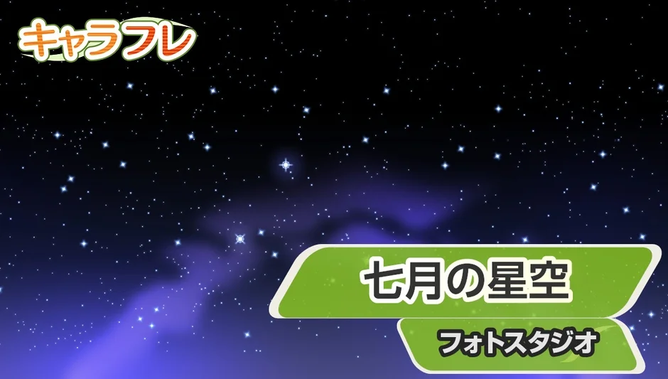 七月の星空