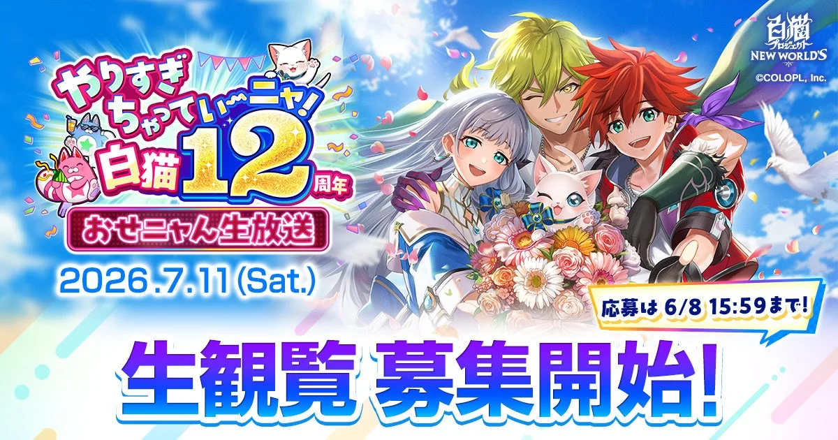 白猫プロジェクト12周年記念生放送告知