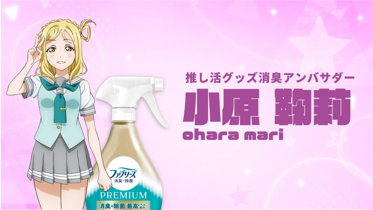 推し活グッズ消臭アンバサダー 小原鞠莉
