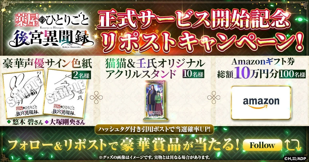 フォロー&リポストキャンペーン