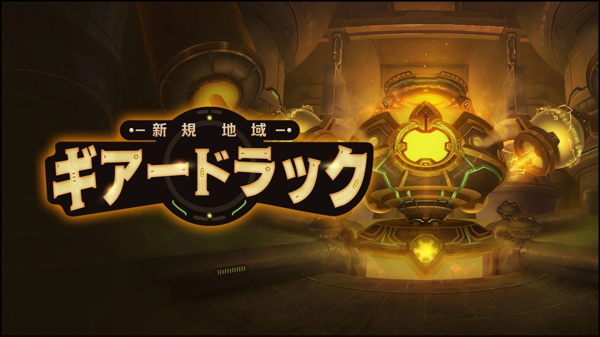 新規地域 ギアードラック