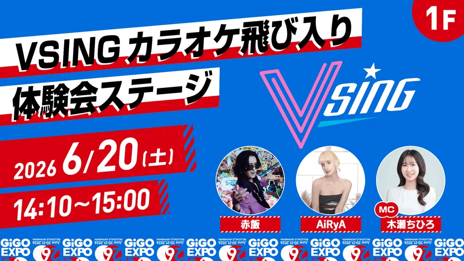 VSING カラオケ飛び入り体験会ステージ (14:10)
