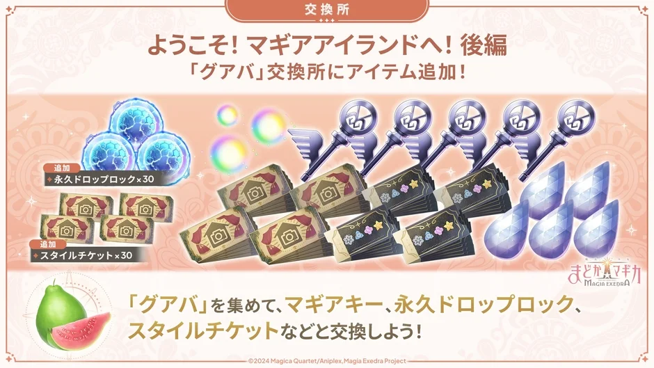 「グアバ」交換所アイテム追加