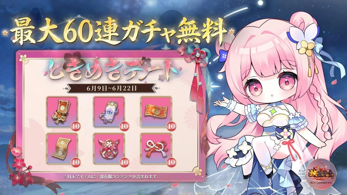 最大60連無料ガチャ