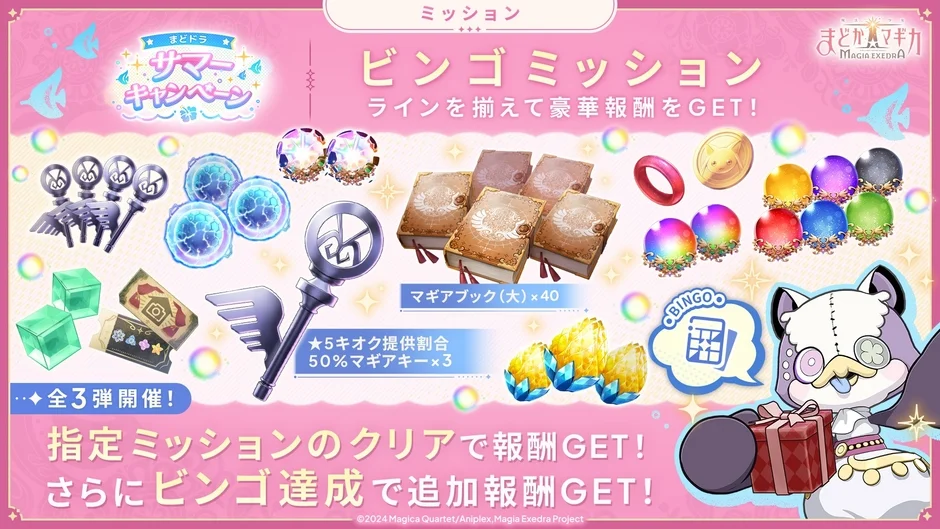 サマーキャンペーン ビンゴミッション