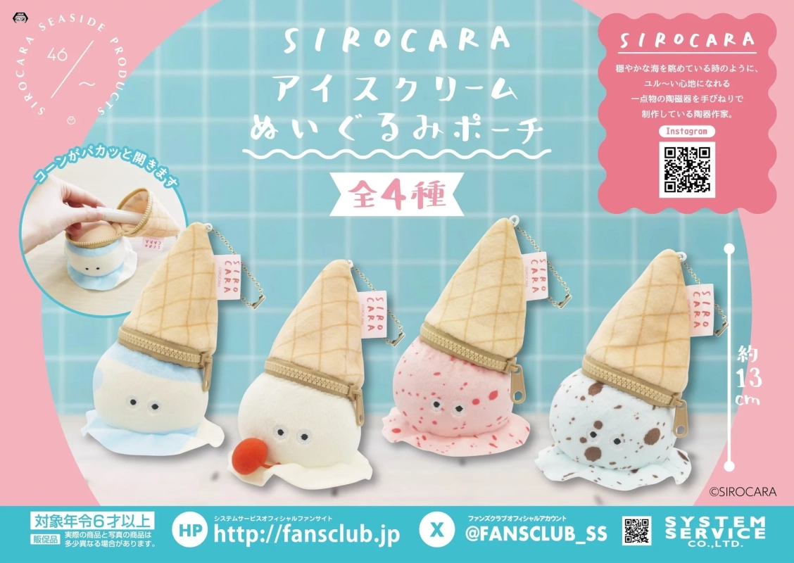 SIROCARA アイスクリームぬいぐるみポーチ