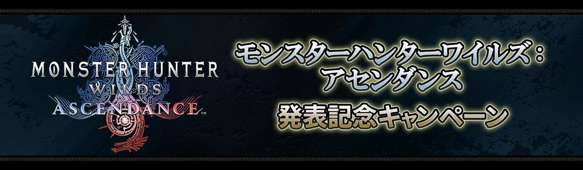 MONSTER HUNTER WILDS ASCENDANCE 発表記念キャンペーン