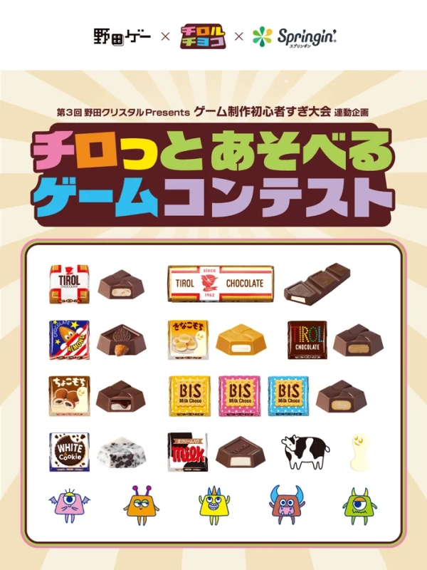 チロルチョコのキャラクターと商品が並んだコンテスト告知ポスター