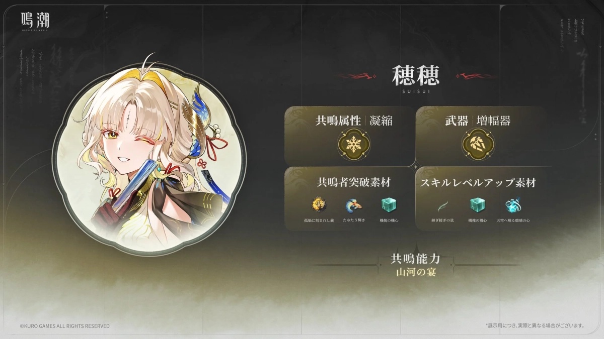 新共鳴者「穂穂」詳細