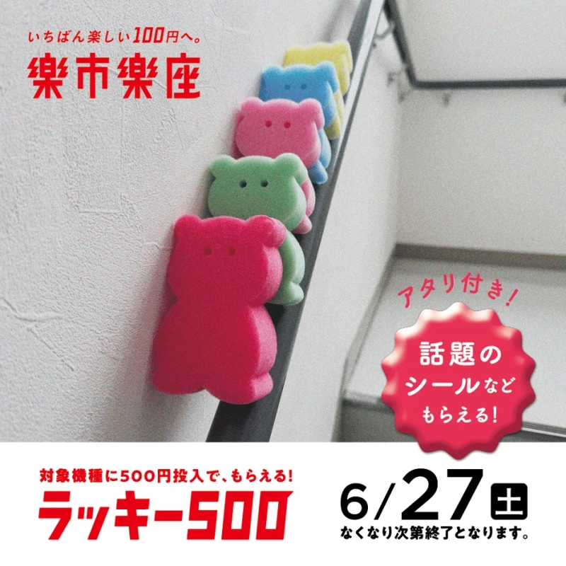 キャンペーン告知ポスター