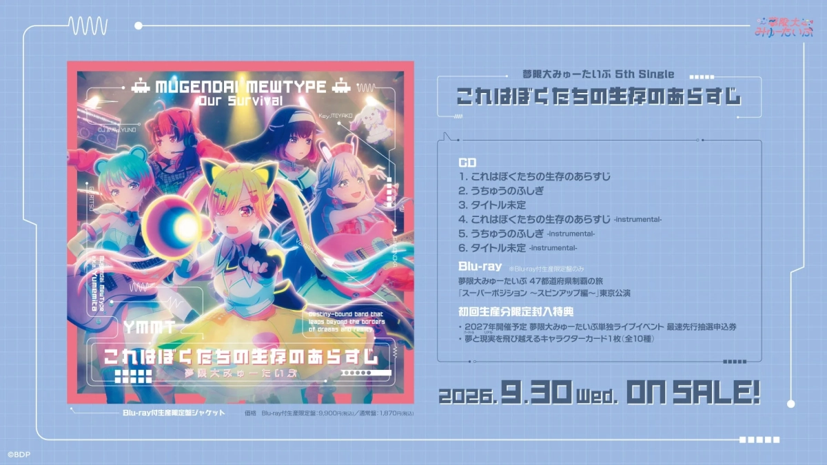 夢限大みゅーたいぷ 5th Single「これはぼくたちの生存のあらすじ」