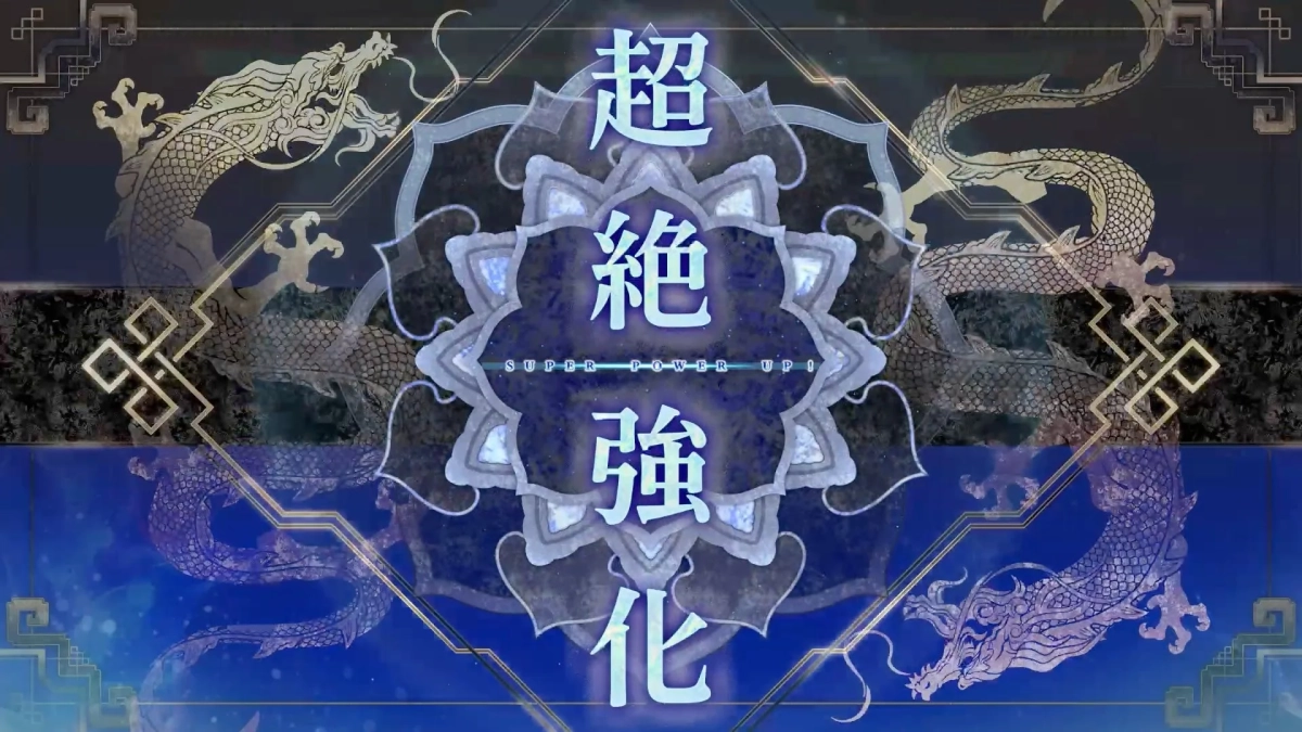 超絶強化