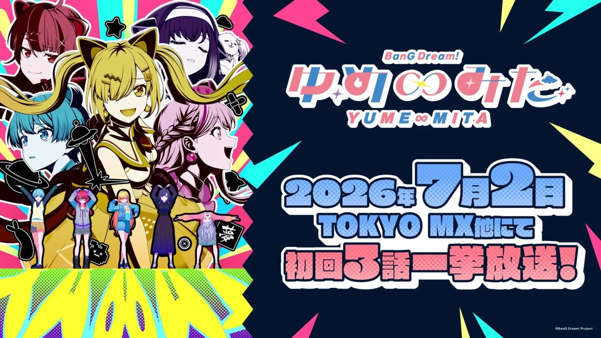 TVアニメ「バンドリ! ゆめ∞みた」メインキービジュアル