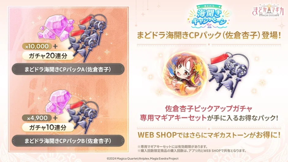 佐倉杏子(水着) ピックアップガチャ専用マギアキーセット