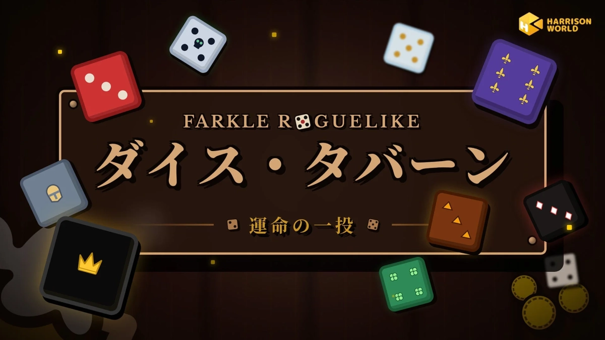 ダイス・タバーン:運命の一投