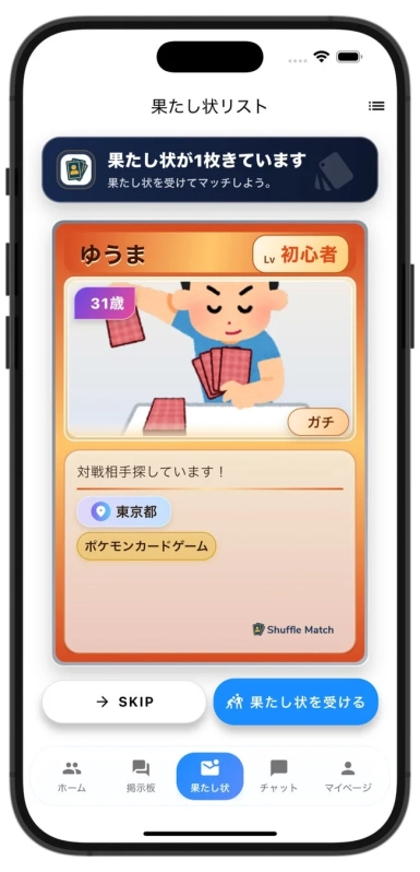 果たし状リスト画面
