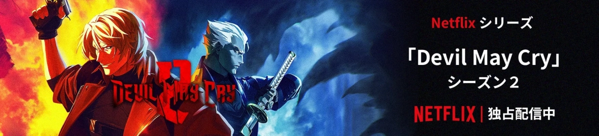 Netflixシリーズ「Devil May Cry」シーズン2のキービジュアル