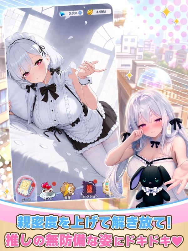 親密度を上げて解き放て！ 推しの無防備な姿にドキドキ♡
