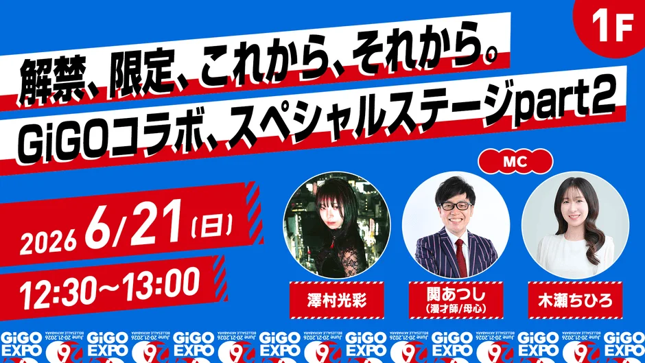 GiGOコラボ、スペシャルステージpart2