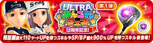 9周年記念ULTRAみんゴルフェス 第1弾