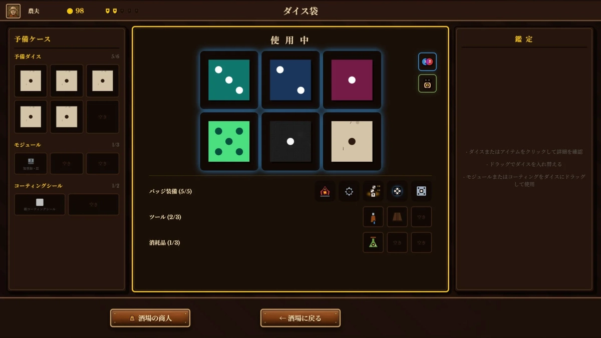 ダイス袋と詳細画面