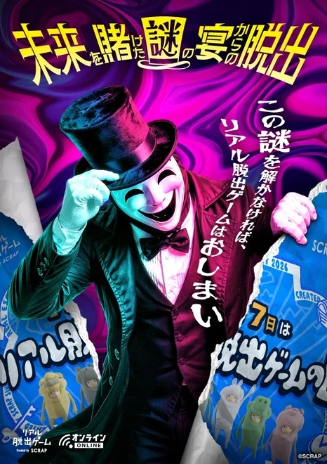 未来を賭けた謎の宴からの脱出のポスター