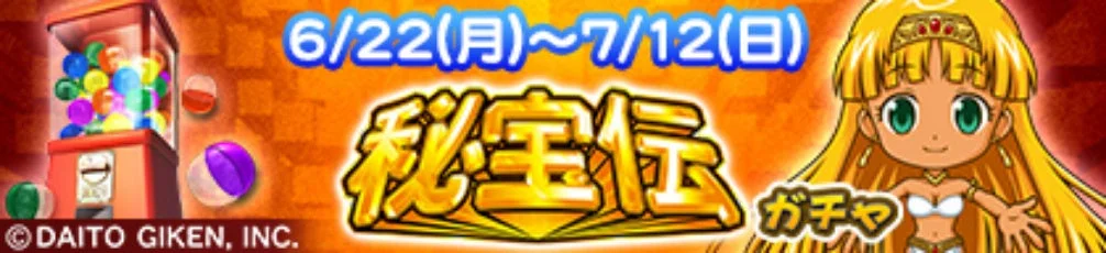 秘宝伝 ガチャ