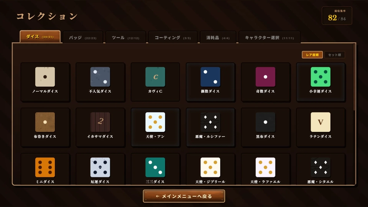 ダイスコレクション画面