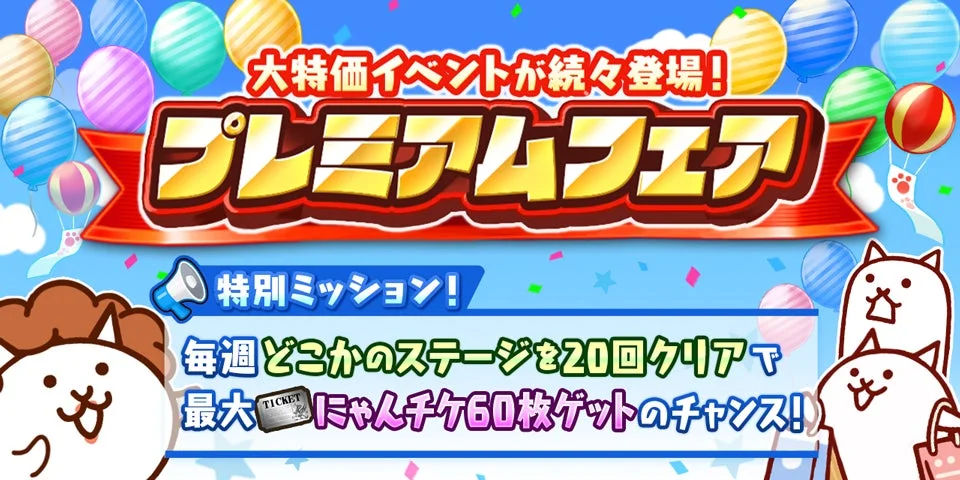 プレミアムフェス特別ミッションの告知