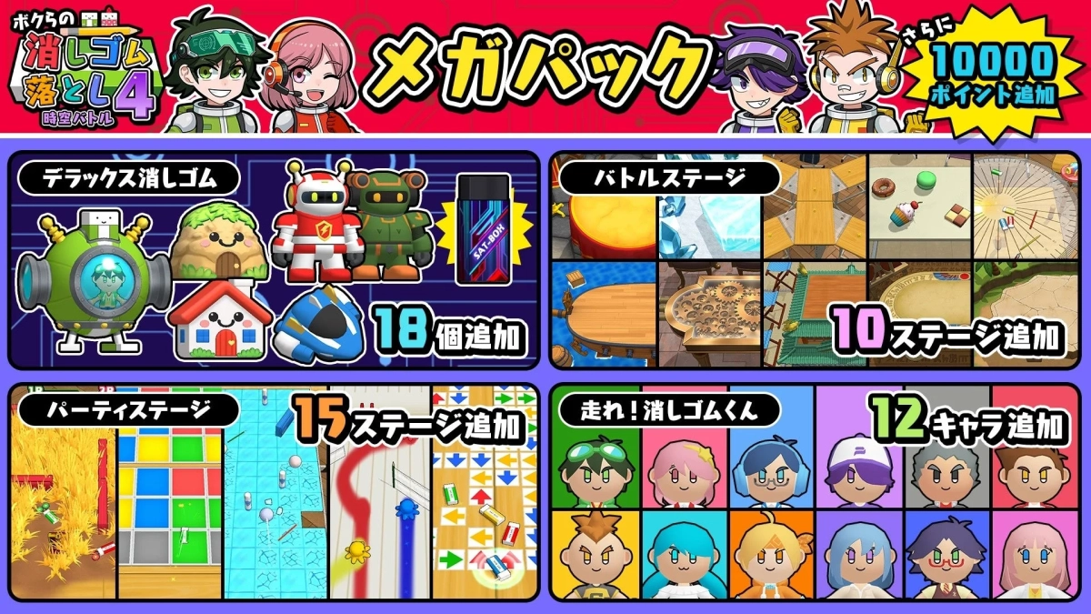 「ボクらの消しゴム落とし4 時空バトル」のメガパックのプロモーション画像