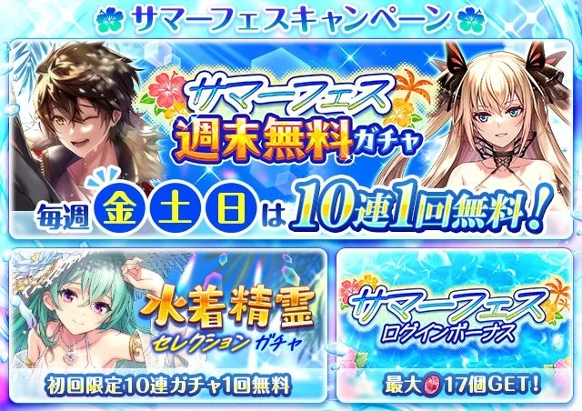 サマーフェスキャンペーン