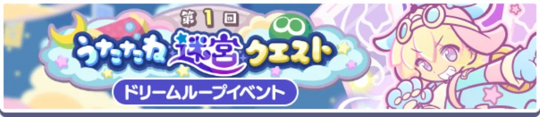 第1回 ぷよぷよ運営クエスト ドリームループイベント