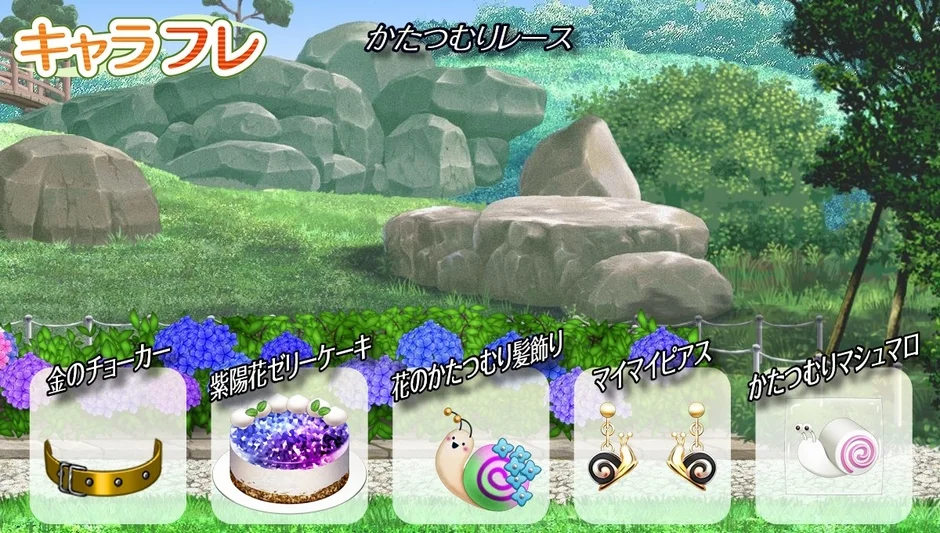 かたつむりレース報酬