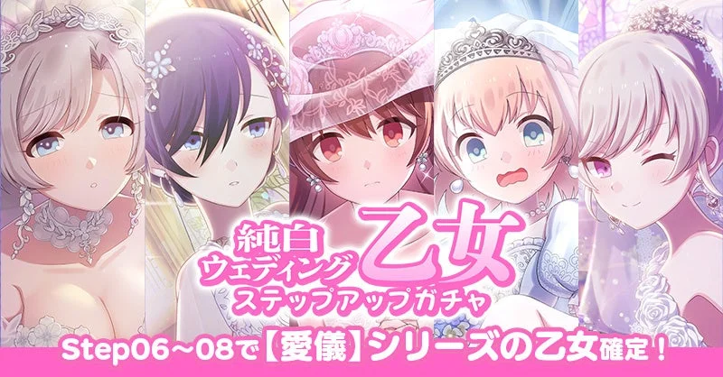 純白乙女ウェディングステップアップガチャ