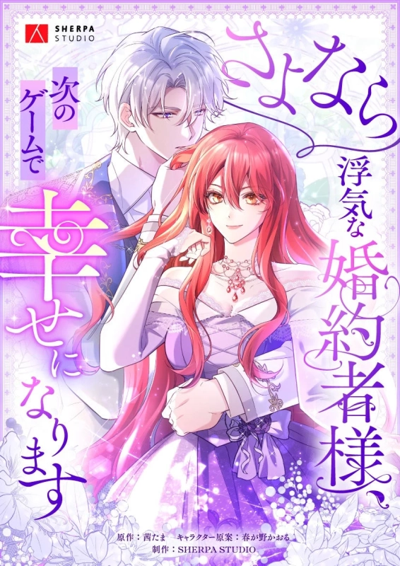 さよなら浮気な婚約者様、次のゲームで幸せになります