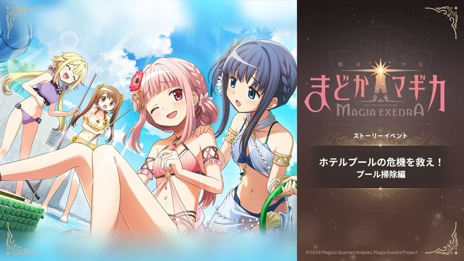オリジナルストーリー「ホテルプールの危機を救え！ プール掃除編」イベント開始！