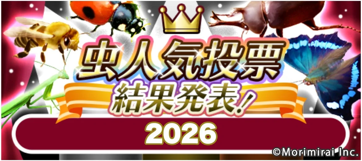 虫人気投票 結果発表! 2026
