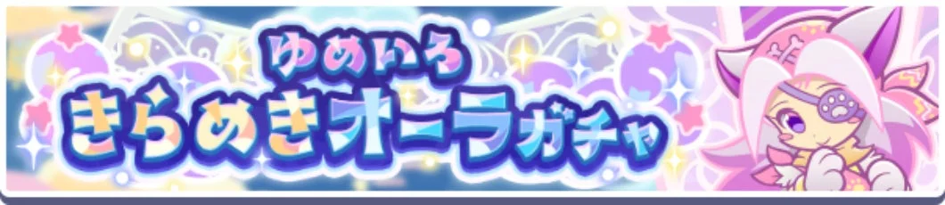 「ゆめいろ きらめきオーラガチャ」と書かれたゲームのバナー画像