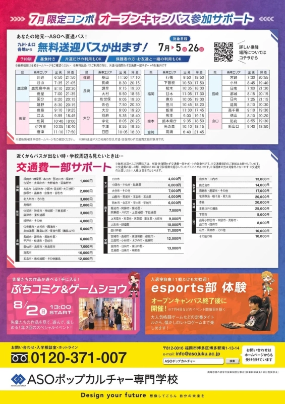 7月限定コンボ オープンキャンパス参加サポート