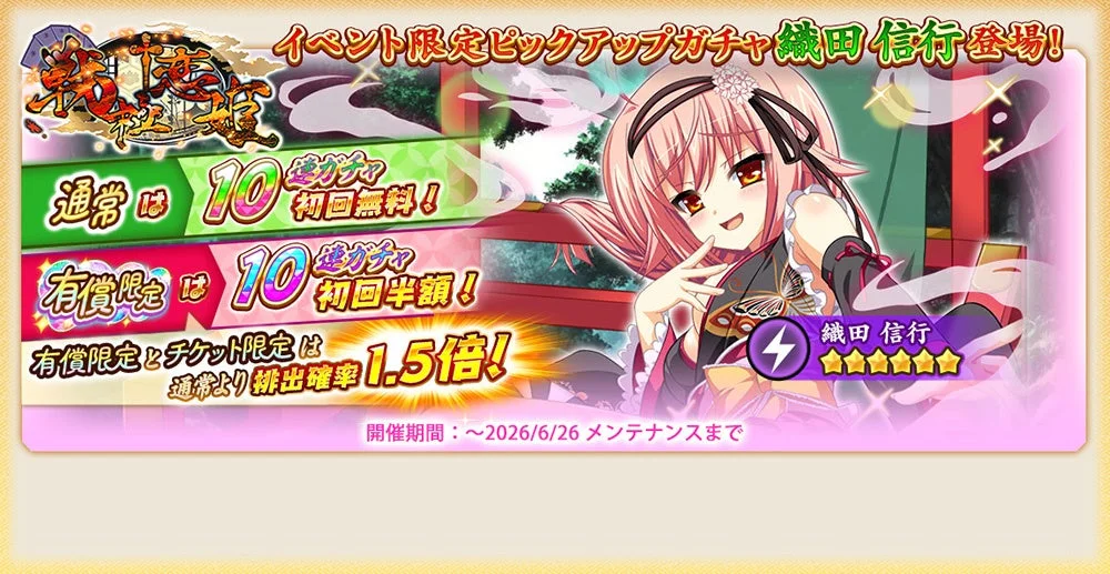 コラボ限定ピックアップガチャ