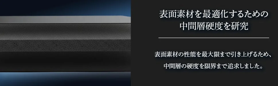 表面素材を最適化するための中間層硬度の研究