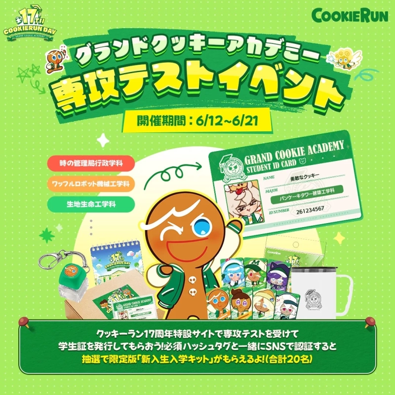 GRAND COOKIE ACADEMY 専攻テストイベント
