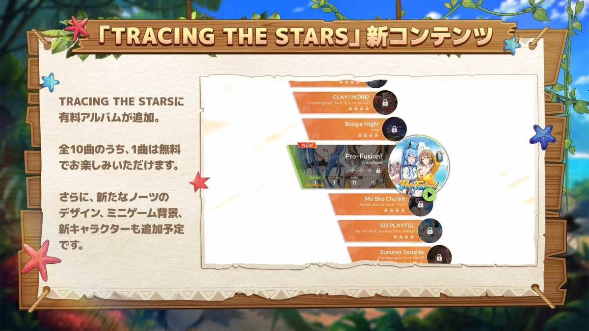 TRACING THE STARS 新コンテンツ