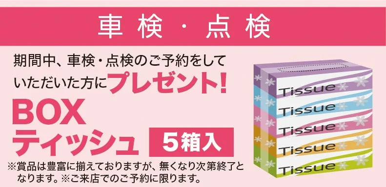 車検・点検予約特典
