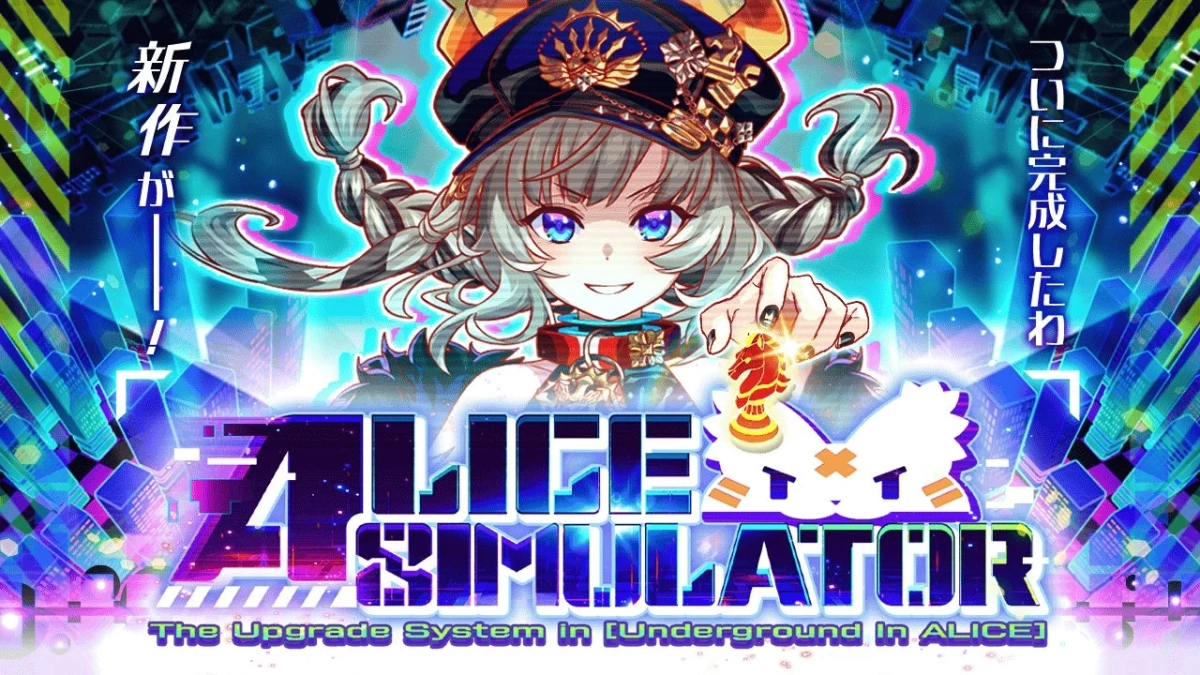 ALICEシミュレーター
