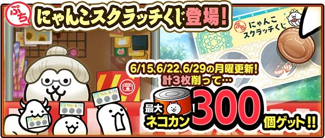 ぷちにゃんこスクラッチくじの告知