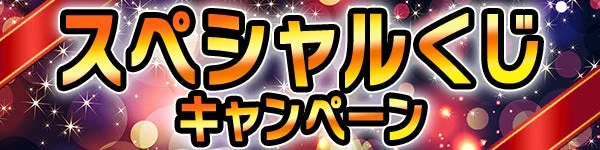 スペシャルくじキャンペーンバナー