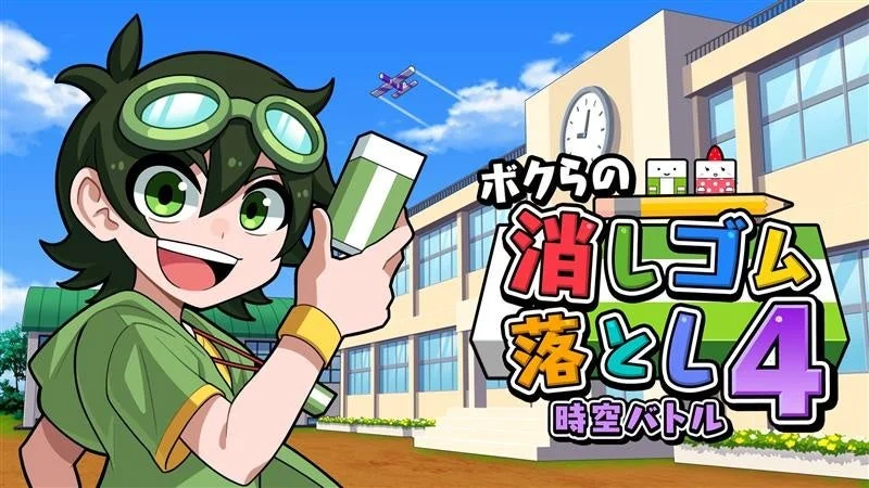 緑色のゴーグルをかけた少年が消しゴムを持ち、学校を背景に空には飛行機が飛んでいる「ボクらの消しゴム落とし4 時空バトル」というゲームタイトルのイラスト