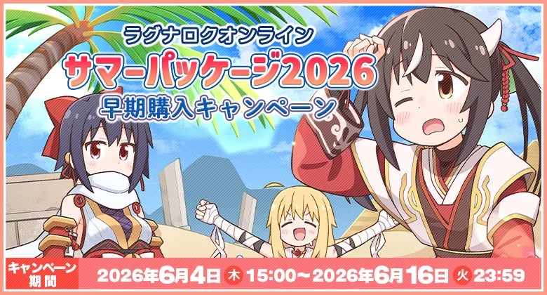 サマーパッケージ2026 早期購入キャンペーン