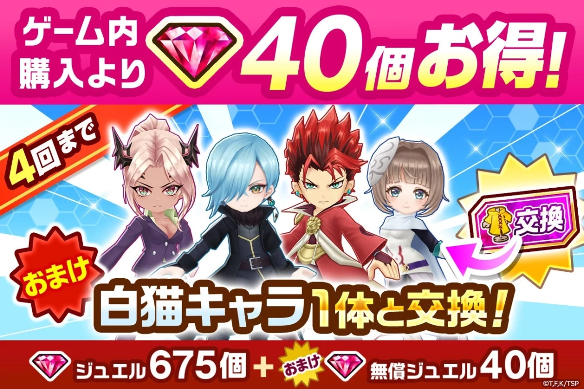 コラボ衣装キャラ交換券付きジュエルパック